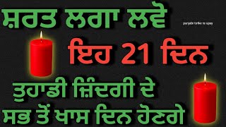 Tarot Card Reading 💥/ ਸ਼ਰਤ ਲਗਾ ਲਵੋ ਇਹ 21 ਦਿਨ ਤੁਹਾਡੀ ਜਿੰਦਗੀ ਦੇ ਸੱਭ ਤੋਂ ਖਾਸ ਦਿਨ ਹੋਣਗੇ 🧿#tarotreading