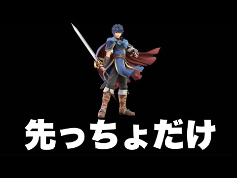 アプデ後のマルスは剣士族の頂点に君臨した【スマブラSP】