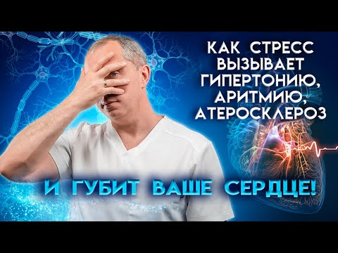 Видео: Как стресс вызывает гипертонию, аритмию и атеросклероз!