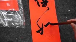 蔡誠賢老師書法示範-20151201-2