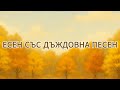 ЕСЕН СЪС ДЪЖДОВНА ПЕСЕН Детска песен за есента Есен Есенни листа Вятър Дъжд Мечо Круша