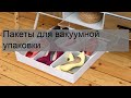 Пакеты для вакуумной упаковки