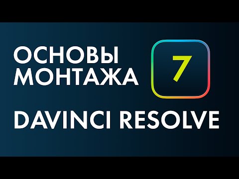 Основы монтажа в Davinci Resolve №7. Синхронизация и многокамерный монтаж