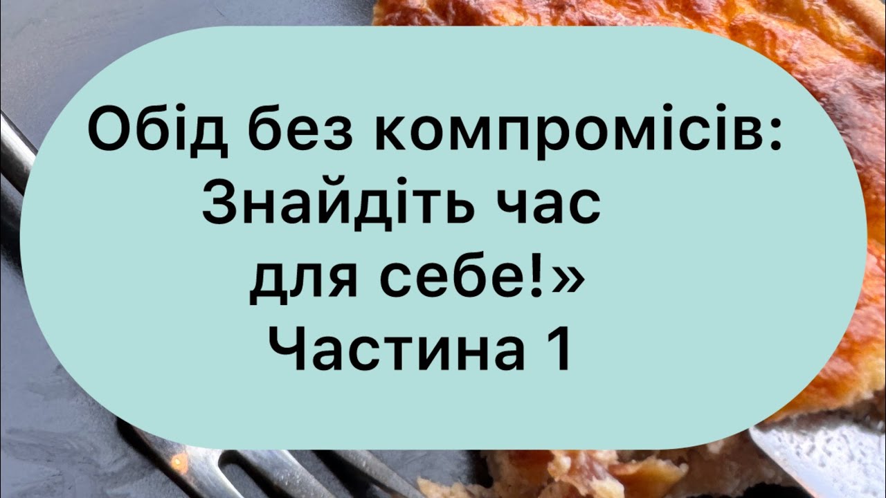 Обідати обовʼязково?! 