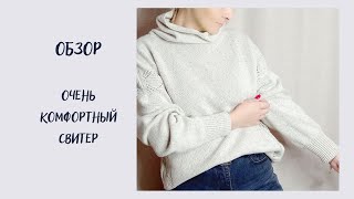 Самый удобный и комфортный свитер | Обзор | Краткое описание как вязала