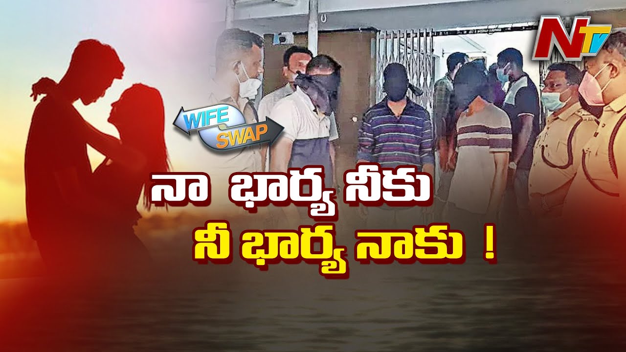 Wife Swapping : కట్టుకున్న భార్యను పరాయివాడిదగ్గరకి..! డబ్బుకోసం ఇంతలా దిగజారాలా..? | NTV