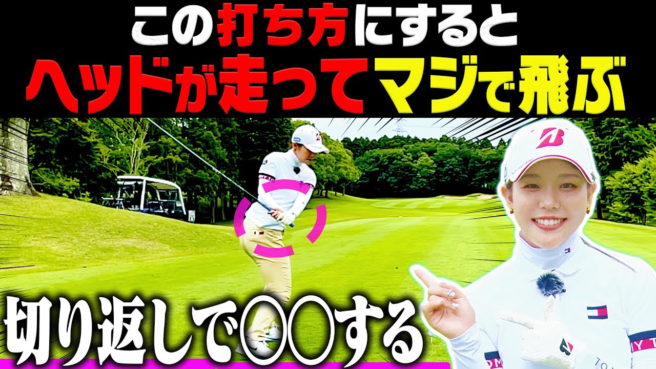 【吉田優利】ドライバーのヘッドを走らせて飛ばすための”ダウンスイング”を解説！さらに最新クラブの試打もしちゃいます！【ブリヂストン】【Bシリーズ】【レッスン】【かえで】