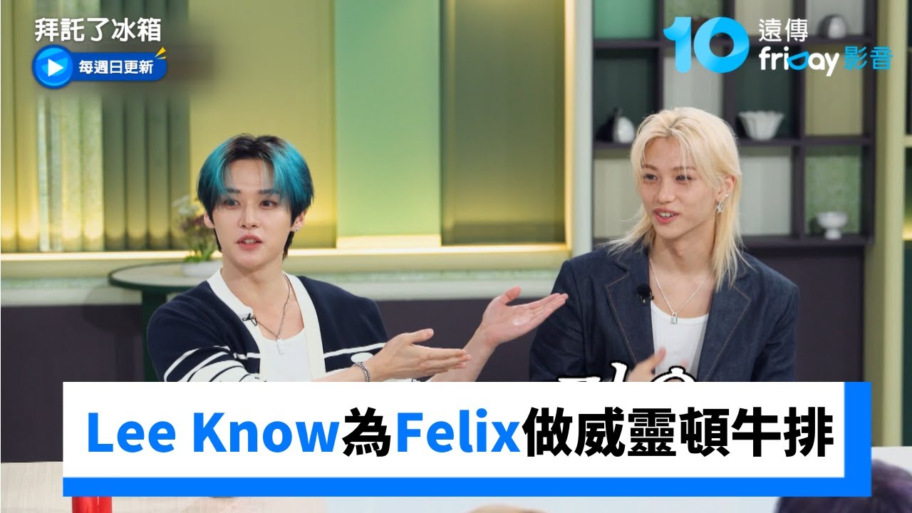 料理王Lee Know為Felix做威靈頓牛排！_《拜託了冰箱》第40集_friDay影音韓綜線上看