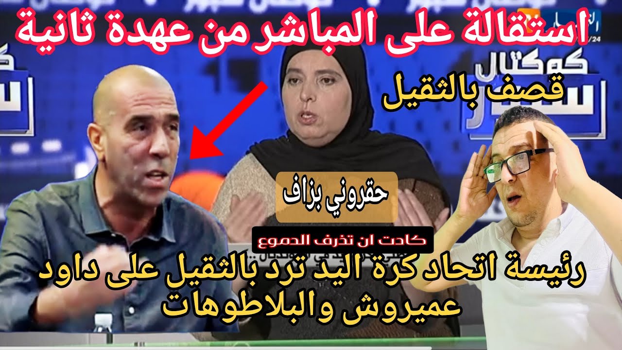 🚨كريمة طالب من المطار إلى قناة النهار تقصف داود عميروش ومنتقديها وتعلن استقالتها على المباشر