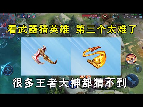 看武器猜英雄，第三个太难了，很多王者大神都猜不到！