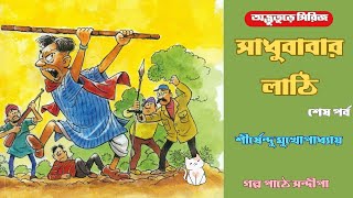 Download Lagu সাধুবাবার লাঠি(৩)| Sadhubabar Lathi (3)| শীর্ষেন্দু মুখোপাধ্যায়| অদ্ভুতুড়ে সিরিজ| Golper Ramdhonu Download Lagu সাধুবাবার লাঠি(৩)| Sadhubabar Lathi (3)| শীর্ষেন্দু মুখোপাধ্যায়| অদ্ভুতুড়ে সিরিজ| Golper Ramdhonu