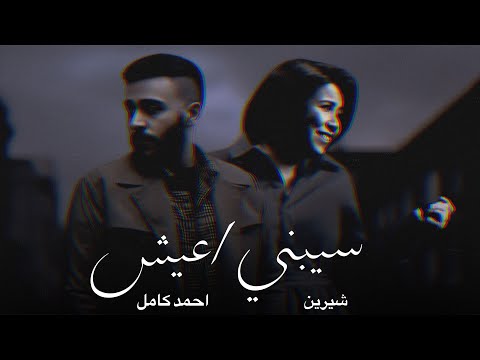 شيرين و احمد كامل سيبني اعيش       3