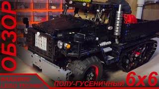 Подробный обзор на гусенично-колёсный грузовик из Лего Техник / LEGO TECHNIC самоделка