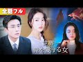 妻が海に身を投げた時、社長はようやく自分がずっと彼女を愛していたことに気づく。『世界一俺を愛する女』#netshort #ショートドラマ #短編ドラマ #中国ドラマ #日本語字幕#キスシーン#ラブコメ
