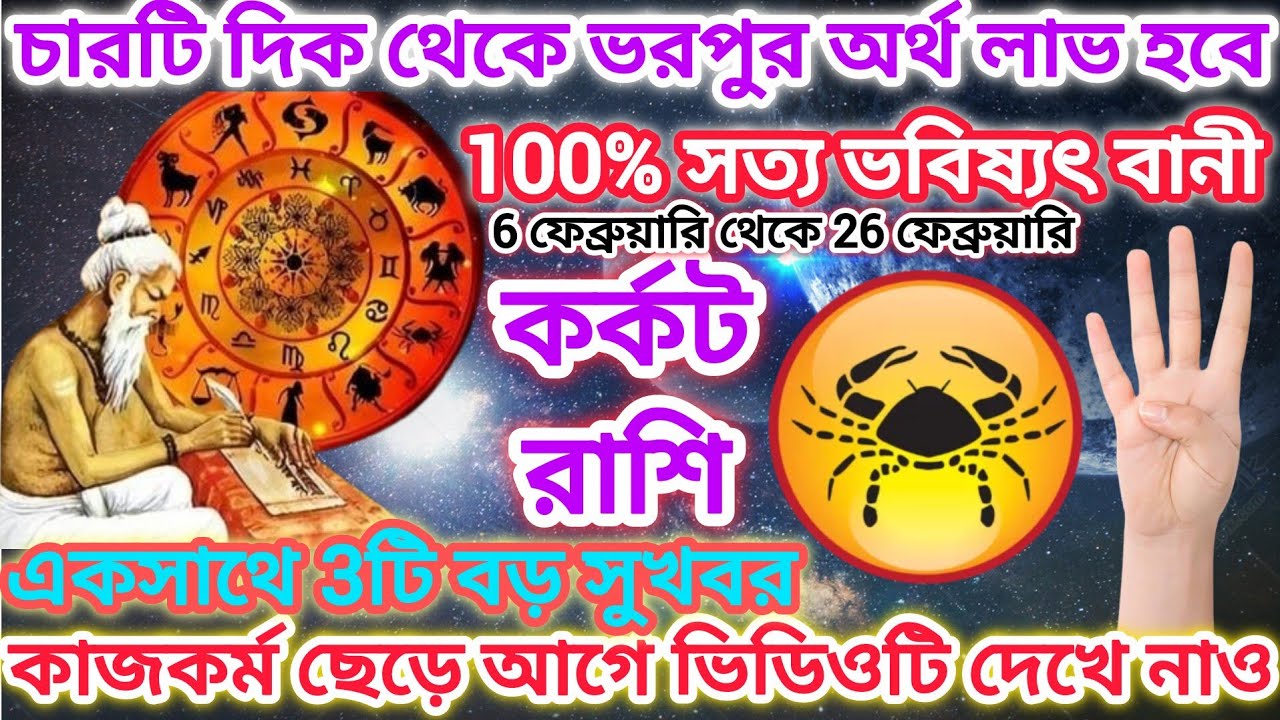 কর্কট রাশি!চারটি দিক থেকে ভরপুর অর্থ লাভ হবে ♊ 100% সত্য ভবিষ্যৎ বানী,একসাথে 3টি সুখবর আসতে চলেছে।।