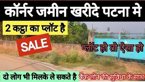 2 कट्ठा का कॉर्नर प्लॉट खरीदे पटना मे / Patna me jameen ka kimat