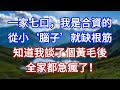 一家七口,我是合資的,從小‘腦子’就缺根筋,知道我談了個黃毛後,全家都急瘋了!#言情故事#情感故事#家庭故事#小說#戀愛#婚姻