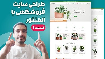 طراحی سایت فروشگاهی با المنتور از صفر تا صد قسمت 6 (پروژه محور) | آموزش المنتور پروژه محور