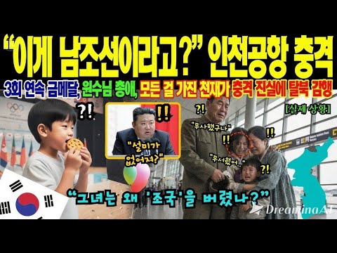 🌍🔥 사진 한 장이 바꾼 운명! 국가대표 금메달리스트 천재소녀, 가족과 함께 3000km 국경 넘어 인천공항에 서다!🌍🔥