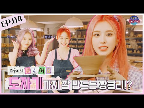 🚨위클리의 클났어요🚨 | EP.04 도자기까지 잘 만드는 짱클리!?
