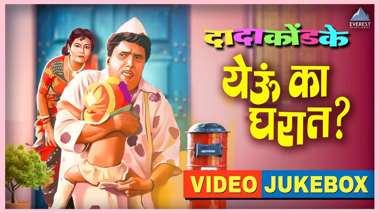 येऊ का घरात Yeu Ka Gharat Songs Jukebox | Dada Kondke | 🎶 Classic Old Superhit Songs Jukebox