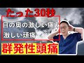 【群発性頭痛】目の奥がえぐられるほどの痛みを解消する為のストレッチ【奈良市　頭痛キラー整体師　細川航】