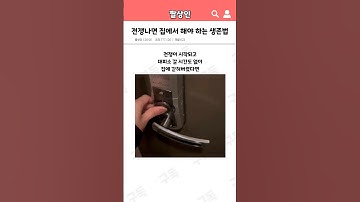 전쟁나면 집에서 해야 하는 생존법