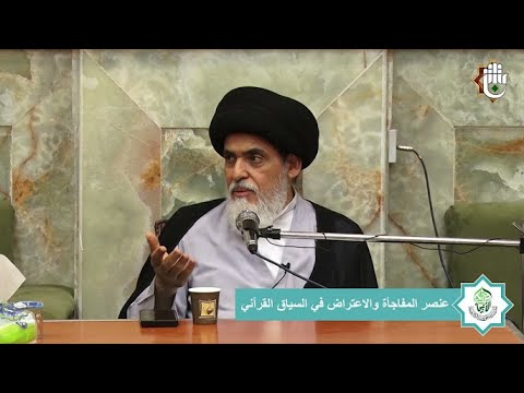 الدرس 74 تأملات في منهج تفسير الميزان سماحة السيد منير الخباز