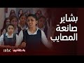 بنات الثانوي بشاير بنت ما تخاف أحد مشاكسات تعلي الضغط طرد وإنذارت ومشاجرات بالأيدي مرة جريئة 