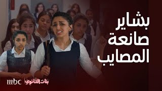 بنات الثانوي|بشاير بنت ما تخاف أحد..مشاكسات تعلي الضغط طرد وإنذارت ومشاجرات بالأيدي مرة جريئة screenshot 5