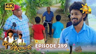 Akurata Yana Welawe 289  2024-04-10  Hiru TV