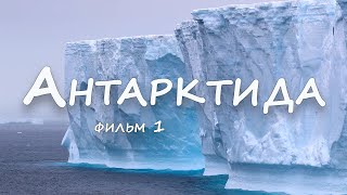 Антарктида (красивый full HD фильм)