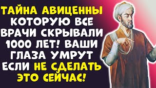 картинка: СЕКРЕТ ДОКТОРА АВИЦЕННЫ О ЗРЕНИИ РАССЕКРЕЧЕН! СЕЙЧАС ВЫ УЗНАЕТЕ ВСЁ...