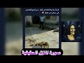 أم الكلاب المرأة التي صدمت رجال الأمن في قطر 
