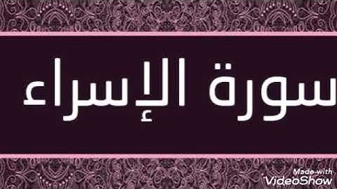 سورة الإسراء _ كاملة | القارئ الشيخ عمر القزابري | تلاوة خاشعة