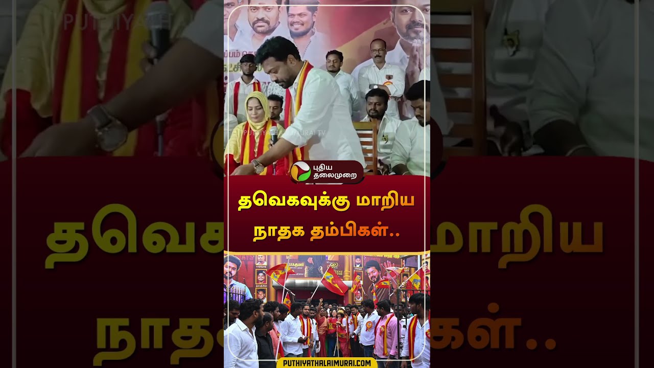 தவெகவுக்கு மாறிய நாதக தம்பிகள்..| #tvk  #vijay | #ntk  | #seeman | #vellore  | #shorts