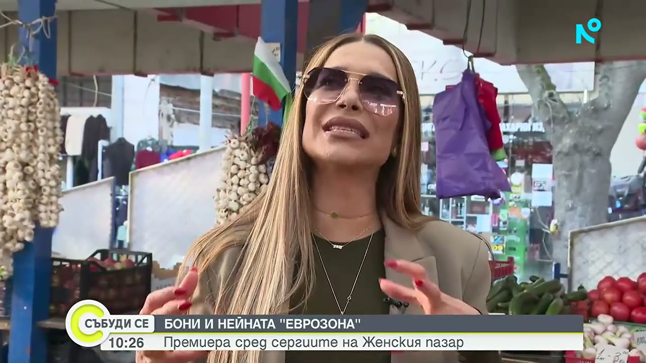 Премиера на Женския пазар  Новата песен на Бони 'Еврозона'