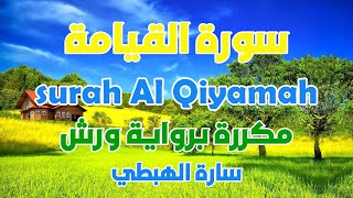 سورة القيامة مكررة  رواية ورش سارة الهبطي surah Al Qiyamah