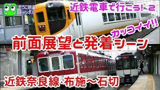 近鉄電車でGO! 奈良線に乗って前面展望と生駒トンネルで電車を撮るぞ!