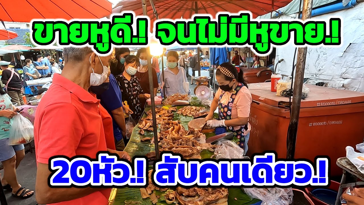 ขายหูดี‼️จนไม่มีหูขาย!!มาช้าอด 20หัว​ สับคนเดียว มาวันไหนลูกค้า​ก็​รุม