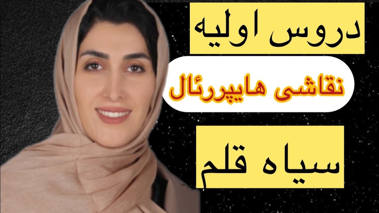 دروس اولیه طراحی سیاه قلم