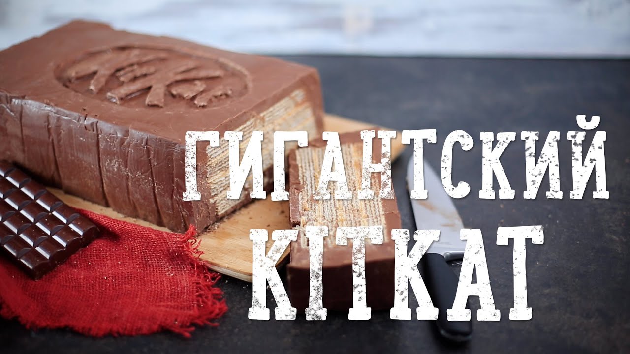 Гигантский KitKat из 4 ингредиентов [Рецепты Bon Appetit]