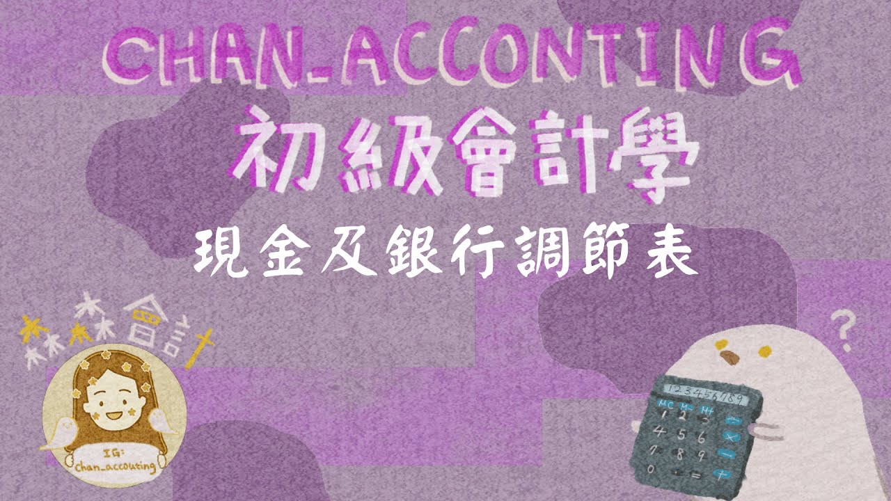 銀行調節表怎麼編？現金的定義、零用金制度、即期支票、遠期支票、在途存款、未兌現支票、存款不足退票《2023初級會計學》（免費講義下載）