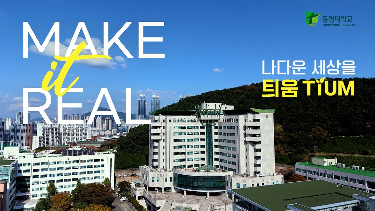 2026학년도 동명대학교 홍보영상(1분)