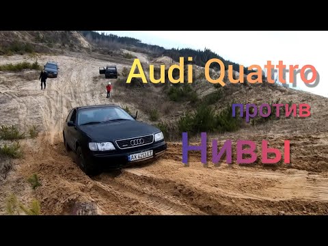 Audi quattro против Нивы