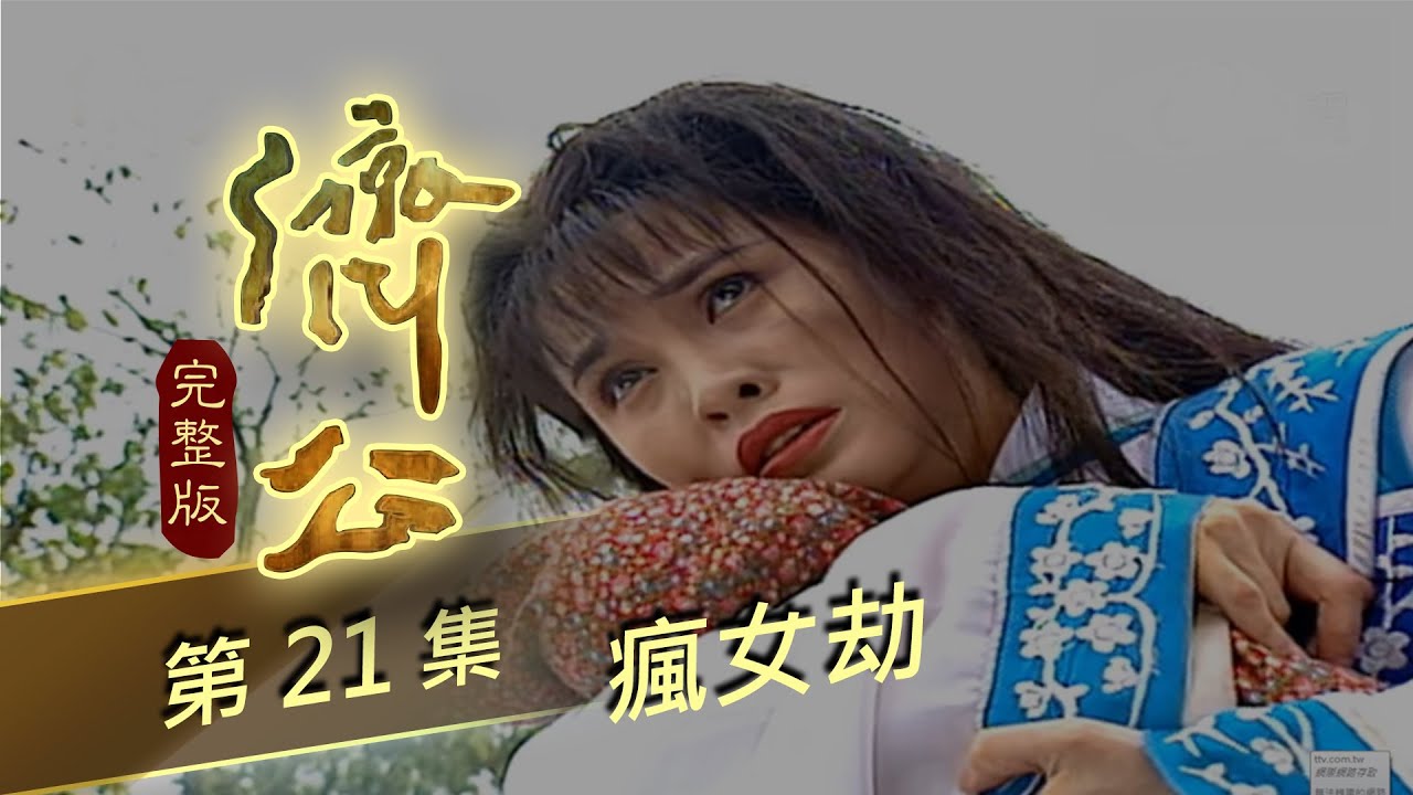 濟公 第 21 集 瘋女劫