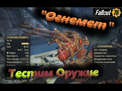 Видео: ☢🔋Fallout 76 -  Тест оружия "Огнемет"🔋☢