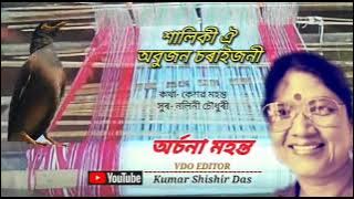 শালিকী ঐ অবুজন চৰাইজনী ৷৷ xaliki oi abujon choraijoni ৷৷ singer- Archana Mahanta