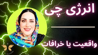 ( واقعیت هایی زیبا و باور نکردنی درباره انرژی چی یا حیات ( پرانا ، کی