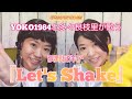 YOKO1984と多々良枝里(歌まね)が歌う/荻野目洋子『Let&#39;s Shake』